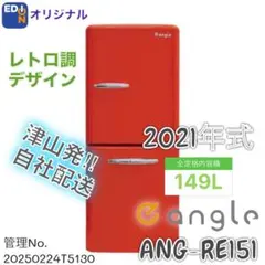 2025年最新】e angle 冷蔵庫の人気アイテム - メルカリ