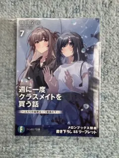特典のみ】週に一度クラスメイトを買う話8 メロンブックス限定小説