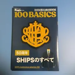 ★Begin特別編集★100BASICS★50周年SHIPSのすべて