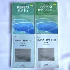 REPEAT 数学 I+A 数学Ⅱ+B のセット 参考書　解答編
