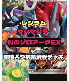 【シティリーグ入賞】Nのゾロアーク　構築済デッキ　ガチ構築　郵便局持ち込み