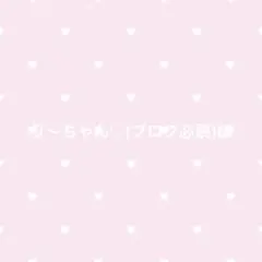 り〜ちゃん♡(プロフ必読)様
