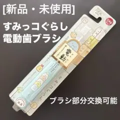 [新品]すみっコぐらし 電動歯ブラシ ハピカ ミントブルー ブラシ部分交換可能