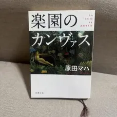 楽園のカンヴァス 原田マハ 新潮文庫