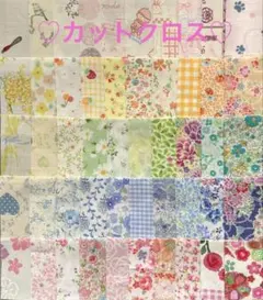 カットクロス♡生地♡ハギレ♡ハンドメイド♡パッチワーク