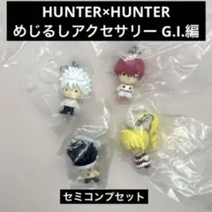 HUNTER×HUNTER めじるしアクセサリー G.I.編 セミコンプセット