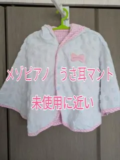 メゾピアノ うさ耳マント 未使用に近い