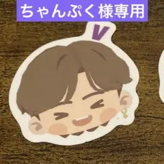 ちゃんぷく様専用
