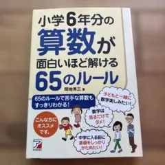 小学6年分の算数が面白いほど解ける65のルール