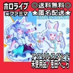 ホロライブ 兎田ぺこら アクリルスタンド 氷菜 みたらし ファミリーマート 限定