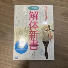 イラスト解体新書 ダテナオト 弐藤潔 著
