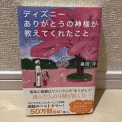 ディズニーありがとうの神様が教えてくれたこと = Disney;What th…