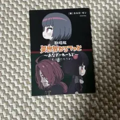 映画特典】　劇場版　異世界かるてっと　〜あなざーわーるど〜　『私は誰だろうか』