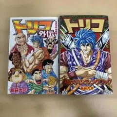 トリコ 外伝 ＆ グルメハンティングブック 2冊セット