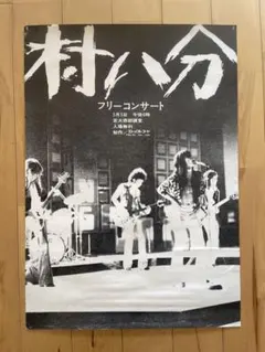 村八分　エレック初版　帯付き 2025年最新】村八分の人気アイテム - メルカリ