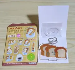 パンどろぼう アクリルスタンドキーチェーン　台座付き