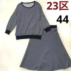 【美品】23区ストライプ ニット　セットアップ　フレアスカート44 白黒チェック