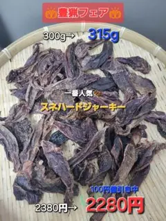 豊猟セール！割引中【1番人気】鹿スネのハードジャーキー　贅沢に厚切　315g