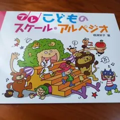 プレこどものスケールアルペジオ