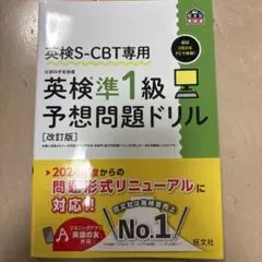 英検S-CBT専用 英検準1級予想問題ドリル