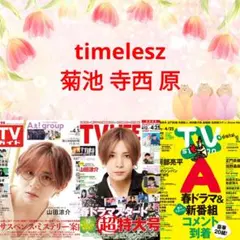 timelesz TVガイド TV LIFE TVstation 切り抜き