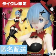 2025年最新】タイクレ限定レムフィギュアの人気アイテム - メルカリ