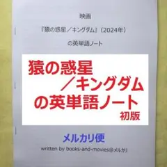 映画『猿の惑星／キングダム』の英単語ノート　英会話　手作り英単語帳