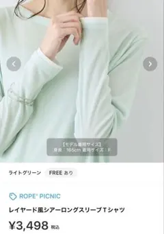 新品未使用 ロペピクニック シアーロングスリーブTシャツ 長袖 春服