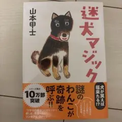 迷犬マジック