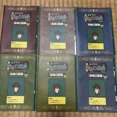 おさわり探偵なめこ栽培キット なめこ図鑑 シールブック16冊セット