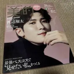 美的スペシャル 2023年2月号 渡辺翔太