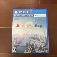 PS4　ソフト　A列車で行こうEXP.