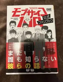 モブサイコ100 公式ファンブック