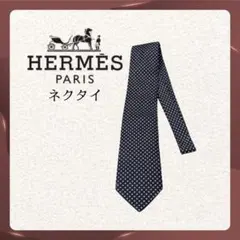 エルメス ネクタイ