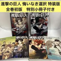 【初版】進撃の巨人 悔いなき選択 特装版1.2巻セット 全巻セット　小冊子付き
