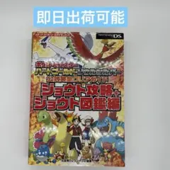 ポケットモンスター ハートゴールド・ソウルシルバー 公式完全クリアガイド