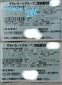 すかいらーくグループご家族優待券2枚。7月末日まで