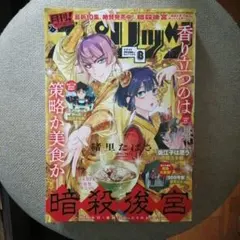 月刊！スピリッツ 2026年8月号 暗殺後宮