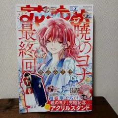 2026年最新】花とゆめ 付録 暁のヨナの人気アイテム - メルカリ