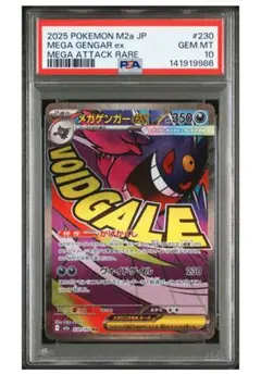 【PSA10】メガゲンガーex MA M2a 230/193MEGAドリームex