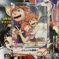ハイキュー!!バボカ!!BREAK プロモ「ジャンバル最高!!」2枚セット