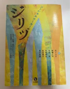 ソーシャルワーカーのジリツ