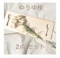 ゆうゆ様 リクエスト 2点 まとめ商品