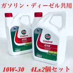 Castrol GTX 10W-30 エンジンオイル 4L Castrol GTX 10W-30 8L(4Lx2) エンジンオイル 新品 - メルカリ