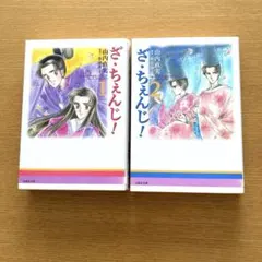 ざ・ちぇんじ！ 全4巻セット 山内直実 花とゆめコミックス - メルカリ