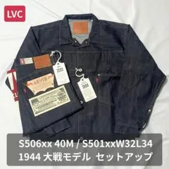 LVC S506XX 1944大戦 M / S501XX W32L34 セット