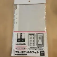 セリア　6リング用フリーポケットリフィル　 　20枚入　シル活　チケット収納