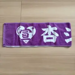 ときめき宣伝部 杏ジュリア 定番マフラータオルのサムネイル