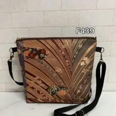 ✦F439✦ハンドメイド✦着物✦帯✦リメイク✦ fショルダーバッグ