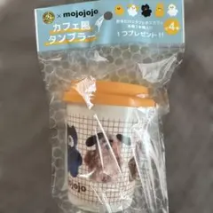 CRAFT BOSS×mojojojo カフェ風タンブラー 約400ml